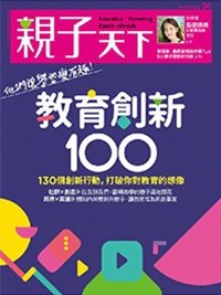 2017-10-01 親子天下雜誌94期