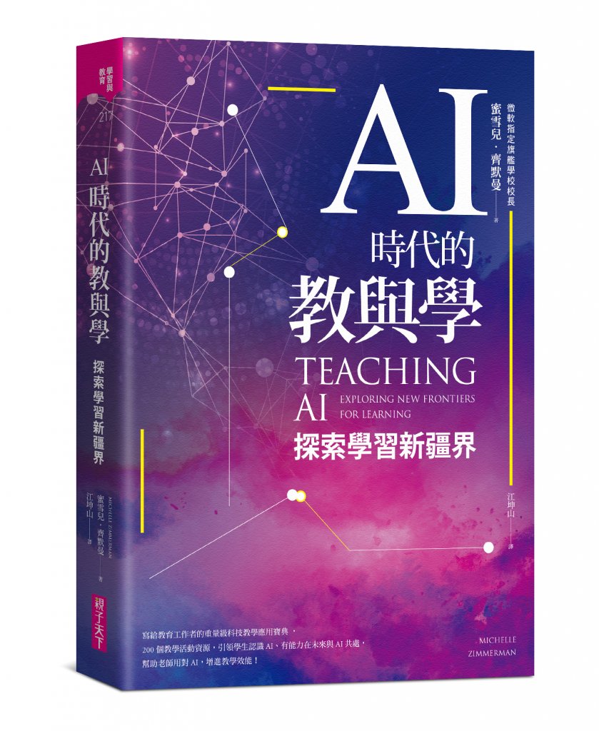 AI時代的教與學：探索學習新疆界 書封