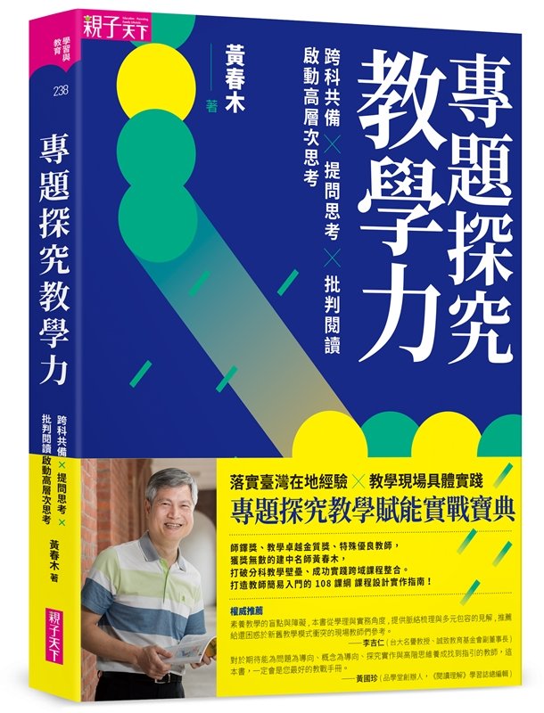 專題探究教學力:跨科共備X 提問思考 X 批判閱讀,啟動高層次思考