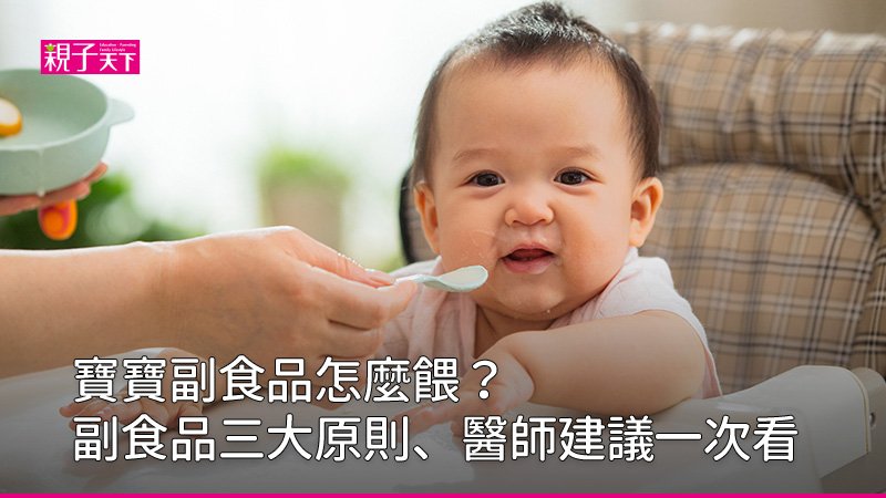 如何幫寶寶添加副食品？黃瑽寧：嬰兒副食品三大原則