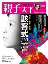 2016-10-01 親子天下雜誌83期