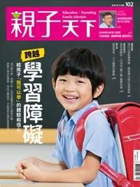 2018-09-01 親子天下雜誌102期