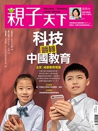 2018-05-01 親子天下雜誌100期