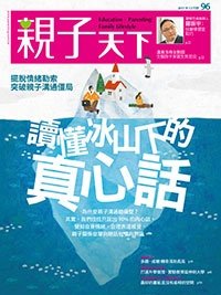 2017-12-01 親子天下雜誌96期