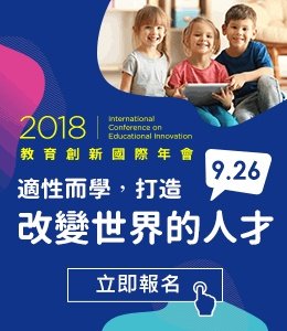 2018教育創新國際年會