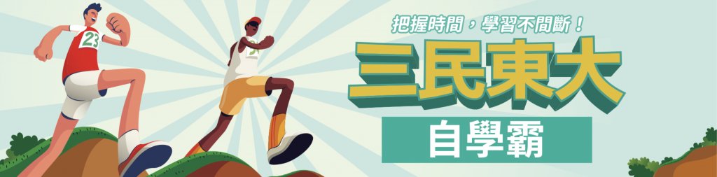 三民東大