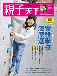 2018-03-01 親子天下雜誌98期