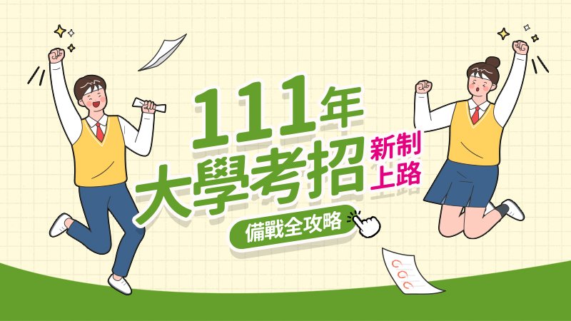大學考招-學測-111年