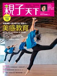 2017-06-01 親子天下雜誌90期