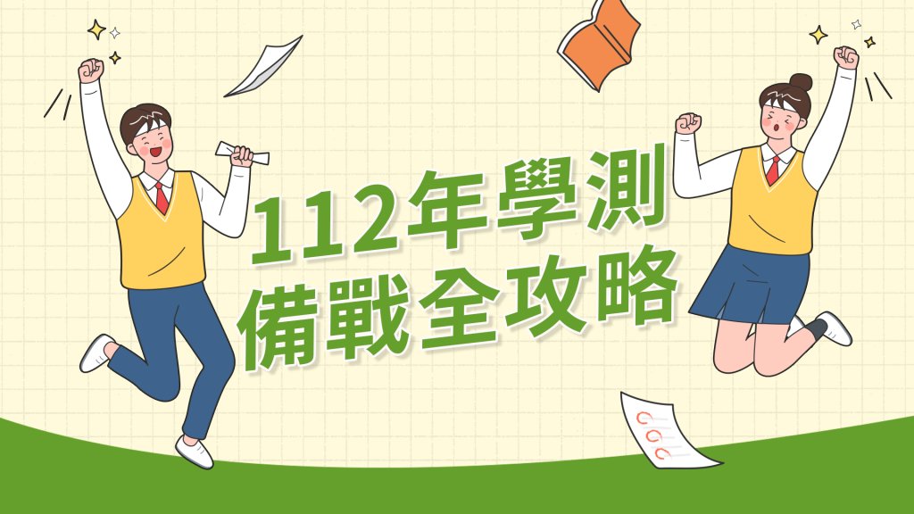 112學測-學測