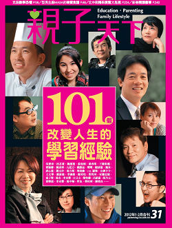 2012-01-01 親子天下雜誌31期