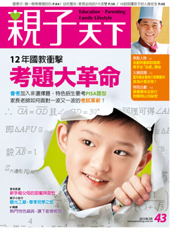 2013-03-01 親子天下雜誌43期