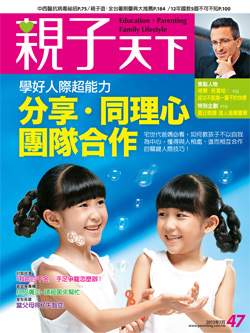 2013-07-01 親子天下雜誌47期