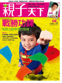 2010-04-05 親子天下雜誌11期