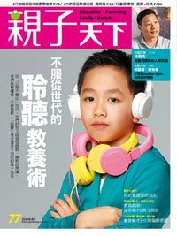 2016-04-01 親子天下雜誌77期