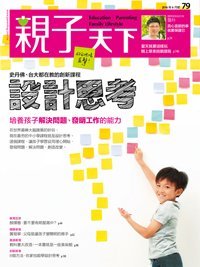 2016-06-01 親子天下雜誌79期