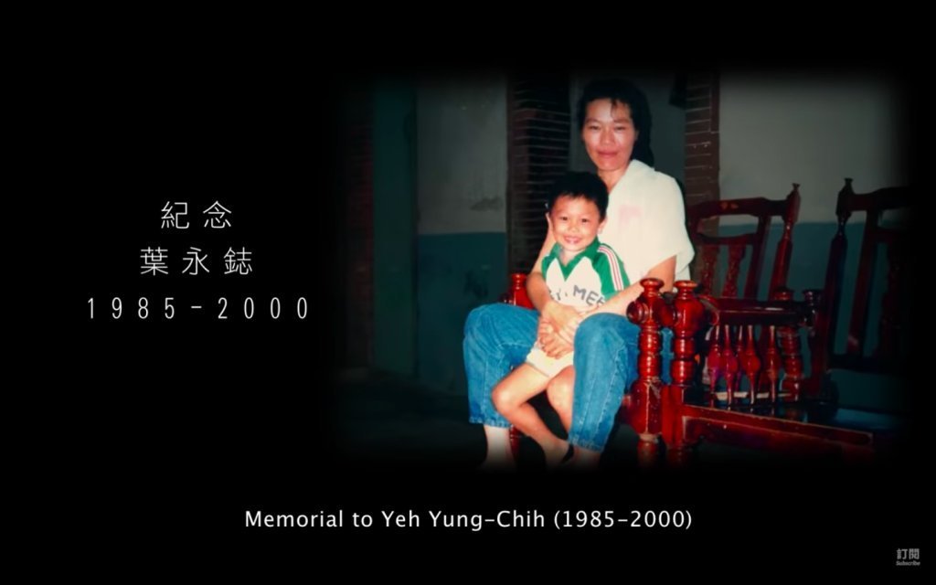 圖片來源：「不一樣又怎樣」紀錄片-葉永鋕篇@蔡依林官方專屬頻道 Jolin Tsai's Official Channel YouTube