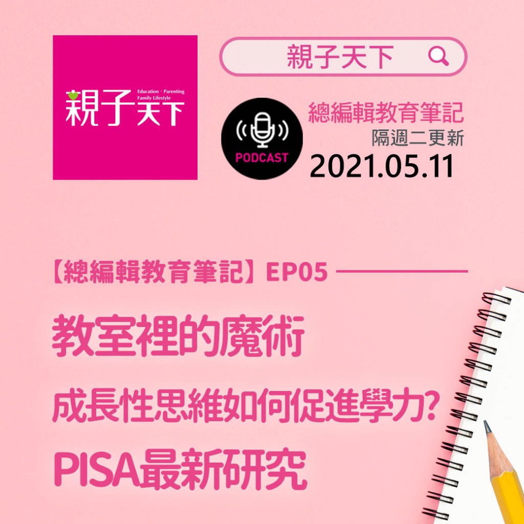 《親子天下》總編輯陳雅慧在 podcast 節目「總編輯教育筆記」中,分享實踐成長性思維的具體做法。