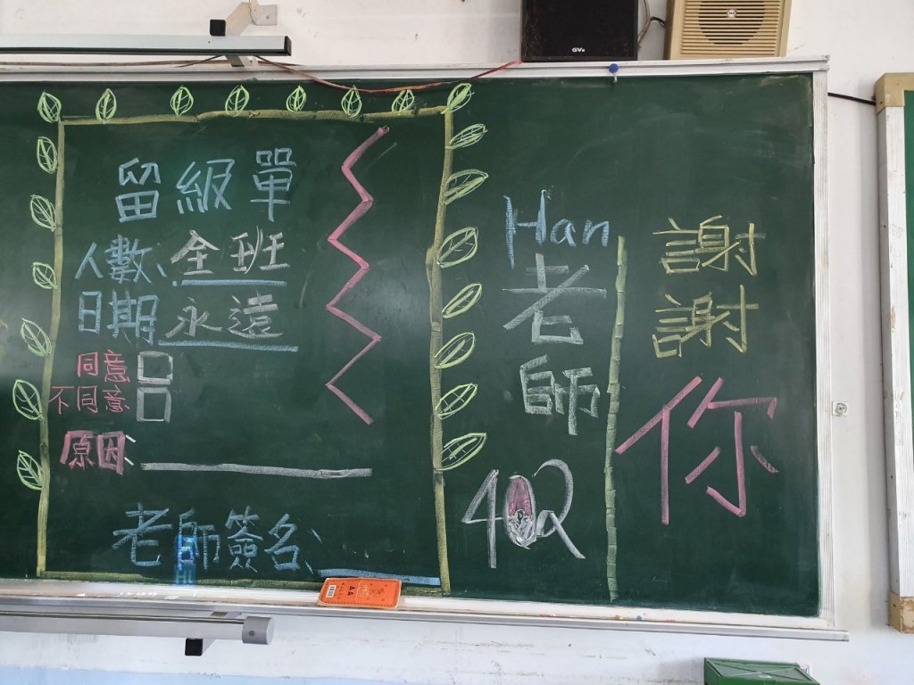 代理教師續聘有多難?學生在黑板上留下希望全班和韓忠楠老師一起留下來的塗鴉,但也擋不住輪調的命運。