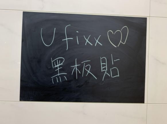 ufixx黑板貼